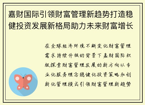 嘉财国际引领财富管理新趋势打造稳健投资发展新格局助力未来财富增长 嘉财国际引领财富管理新趋势打造稳健投资发展新格局助力未来财富增长