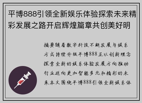 平博888引领全新娱乐体验探索未来精彩发展之路开启辉煌篇章共创美好明天 平博888引领全新娱乐体验探索未来精彩发展之路开启辉煌篇章共创美好明天