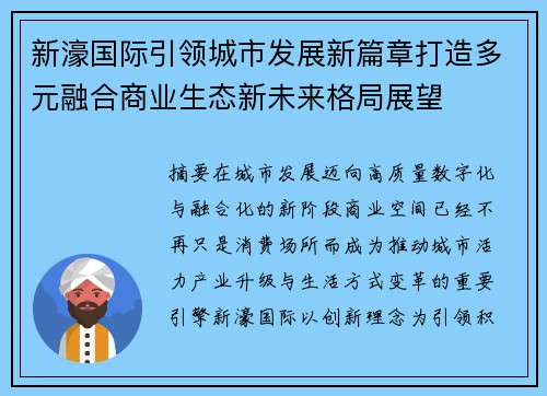 新濠国际引领城市发展新篇章打造多元融合商业生态新未来格局展望 新濠国际引领城市发展新篇章打造多元融合商业生态新未来格局展望