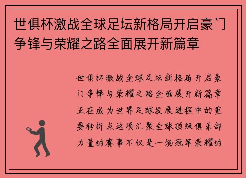 世俱杯激战全球足坛新格局开启豪门争锋与荣耀之路全面展开新篇章 世俱杯激战全球足坛新格局开启豪门争锋与荣耀之路全面展开新篇章