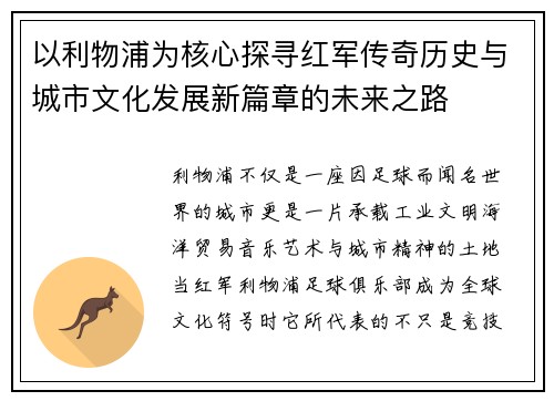 以利物浦为核心探寻红军传奇历史与城市文化发展新篇章的未来之路