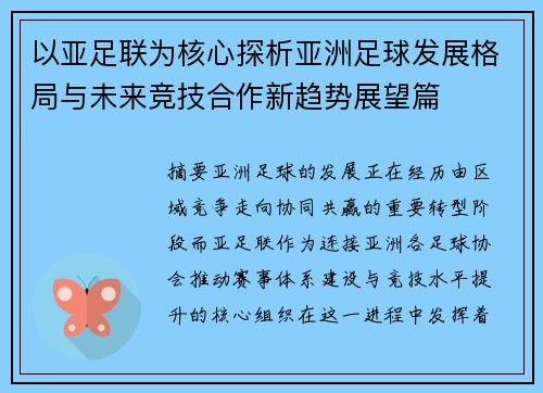 以亚足联为核心探析亚洲足球发展格局与未来竞技合作新趋势展望篇 以亚足联为核心探析亚洲足球发展格局与未来竞技合作新趋势展望篇