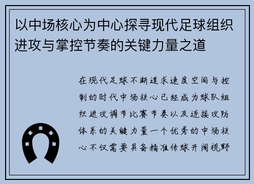以中场核心为中心探寻现代足球组织进攻与掌控节奏的关键力量之道