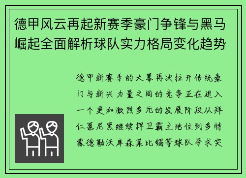 德甲风云再起新赛季豪门争锋与黑马崛起全面解析球队实力格局变化趋势 德甲风云再起新赛季豪门争锋与黑马崛起全面解析球队实力格局变化趋势