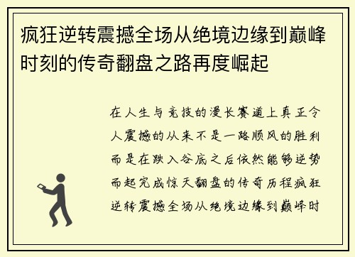 疯狂逆转震撼全场从绝境边缘到巅峰时刻的传奇翻盘之路再度崛起 疯狂逆转震撼全场从绝境边缘到巅峰时刻的传奇翻盘之路再度崛起