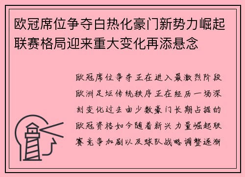 欧冠席位争夺白热化豪门新势力崛起联赛格局迎来重大变化再添悬念 欧冠席位争夺白热化豪门新势力崛起联赛格局迎来重大变化再添悬念
