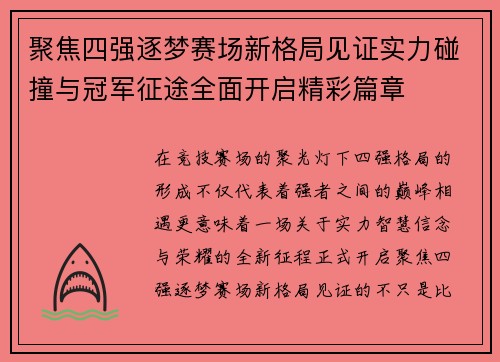 聚焦四强逐梦赛场新格局见证实力碰撞与冠军征途全面开启精彩篇章 聚焦四强逐梦赛场新格局见证实力碰撞与冠军征途全面开启精彩篇章