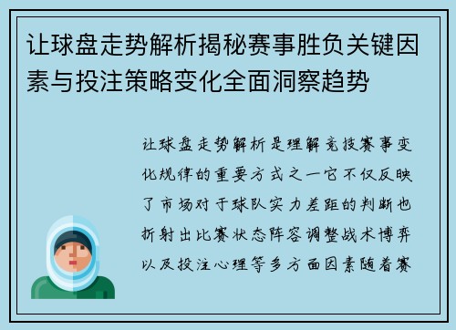 让球盘走势解析揭秘赛事胜负关键因素与投注策略变化全面洞察趋势