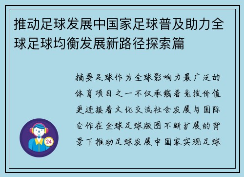 推动足球发展中国家足球普及助力全球足球均衡发展新路径探索篇 推动足球发展中国家足球普及助力全球足球均衡发展新路径探索篇
