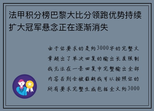法甲积分榜巴黎大比分领跑优势持续扩大冠军悬念正在逐渐消失