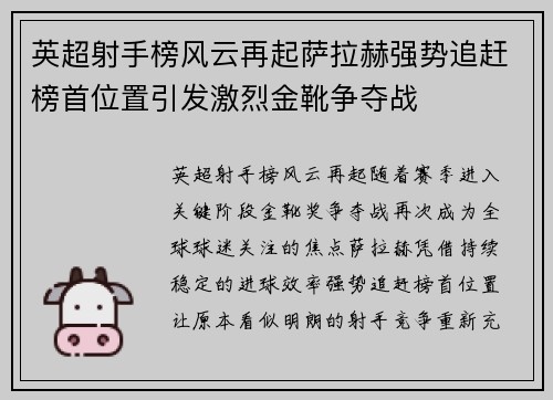 英超射手榜风云再起萨拉赫强势追赶榜首位置引发激烈金靴争夺战 英超射手榜风云再起萨拉赫强势追赶榜首位置引发激烈金靴争夺战