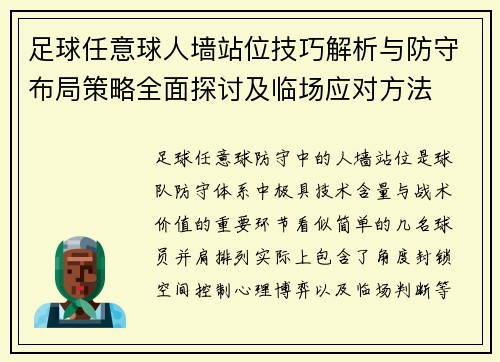 足球任意球人墙站位技巧解析与防守布局策略全面探讨及临场应对方法 足球任意球人墙站位技巧解析与防守布局策略全面探讨及临场应对方法