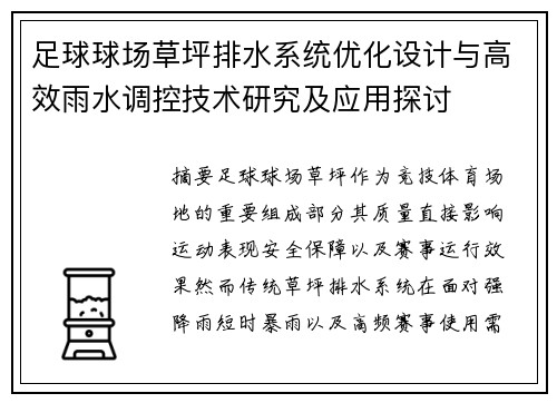 足球球场草坪排水系统优化设计与高效雨水调控技术研究及应用探讨 足球球场草坪排水系统优化设计与高效雨水调控技术研究及应用探讨