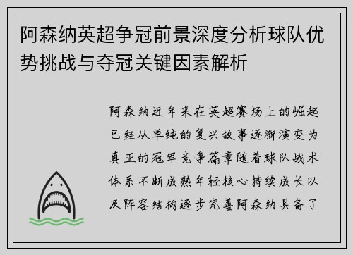 阿森纳英超争冠前景深度分析球队优势挑战与夺冠关键因素解析 阿森纳英超争冠前景深度分析球队优势挑战与夺冠关键因素解析